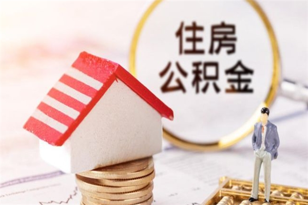 安庆公积金离职怎么帮取（住房公积金离职怎么提取钱）