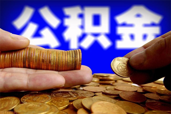 安庆封存公积金取流程（对于封存的公积金怎么提取）