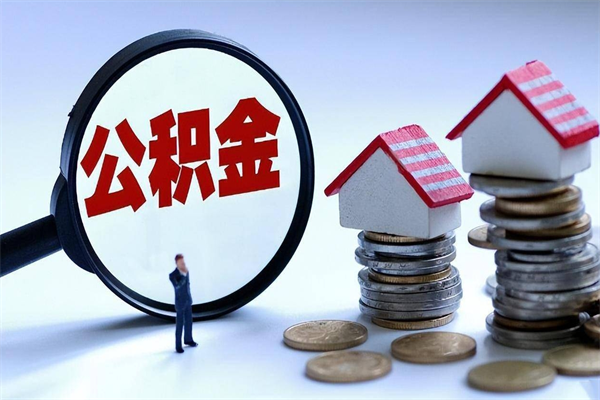 安庆公积金想取出来零花（公积金提取零元）