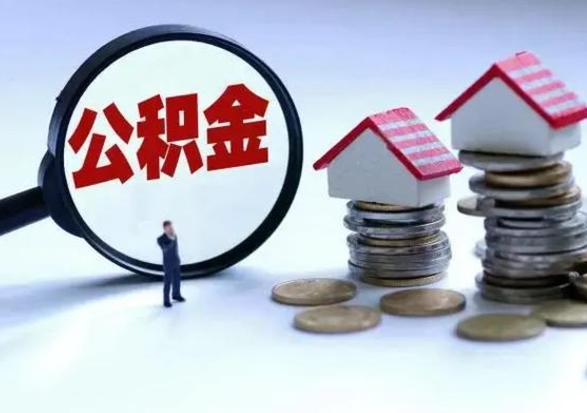 安庆离职后公积金怎么取（离职后公积金怎么取出来?）